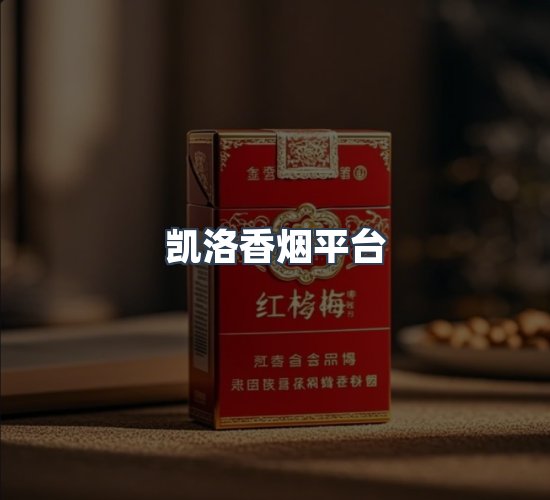 关于凯洛香烟平台
